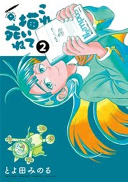 【マンガ大賞受賞作】『これ描いて死ね』完全ネタバレ!憧れの漫画家の正体から最新刊の結末まで徹底解説 2巻