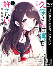 久保さんは僕を許さない 第1巻 書影