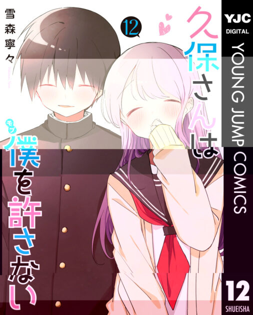 久保さんは僕を許さない 第12巻(最終巻)書影