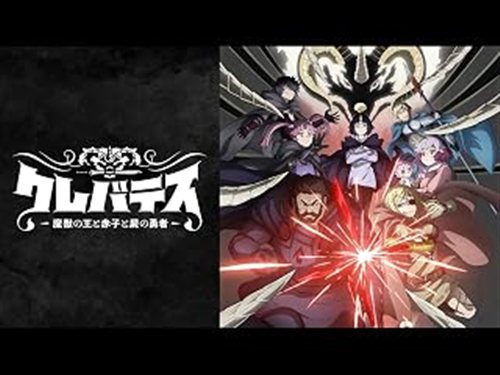 クレバテス アニメ