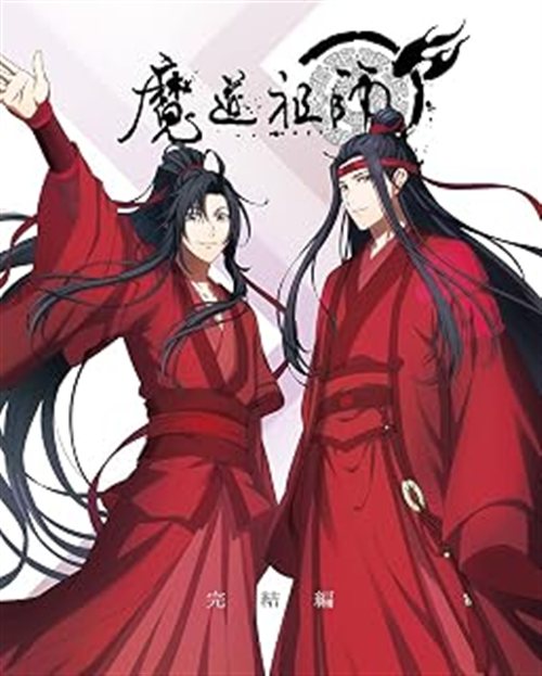 魔道祖師 3巻
