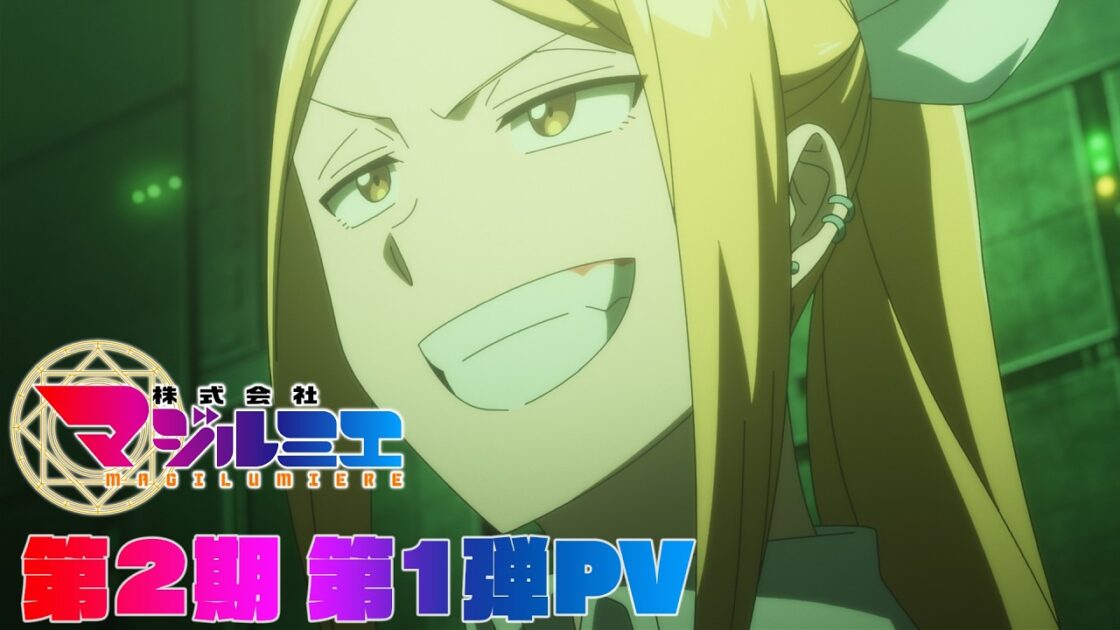 株式会社マジルミエ 最新話の展開とアニメ配信情報