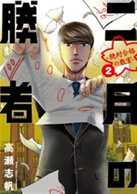 二月の勝者 2巻