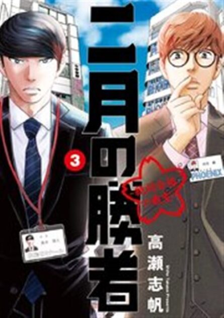二月の勝者 3巻