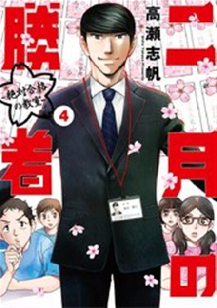 二月の勝者 4巻