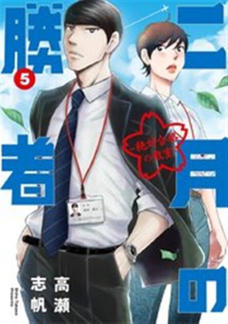 二月の勝者 5巻