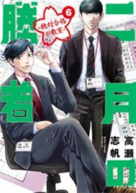 二月の勝者 6巻