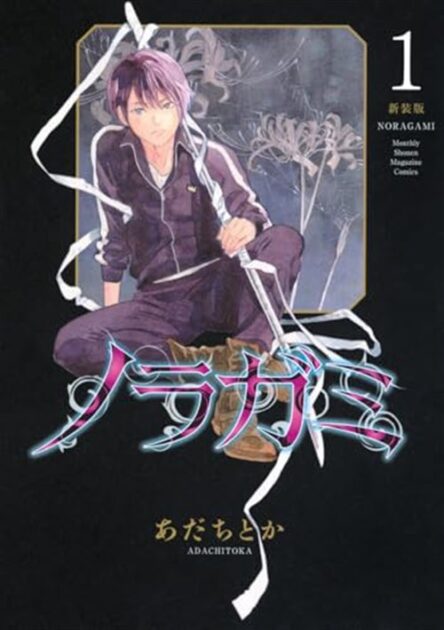 ノラガミ 新装版 1巻