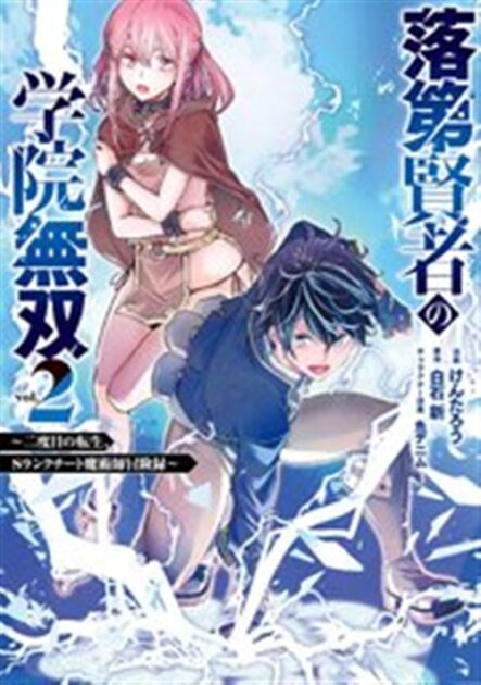 落第賢者の学院無双 2巻