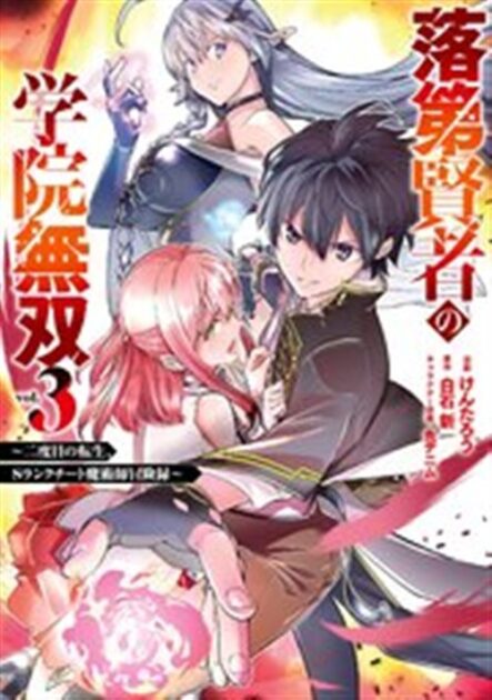 落第賢者の学院無双 3巻