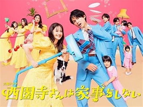 西園寺さんは家事をしない ドラマ