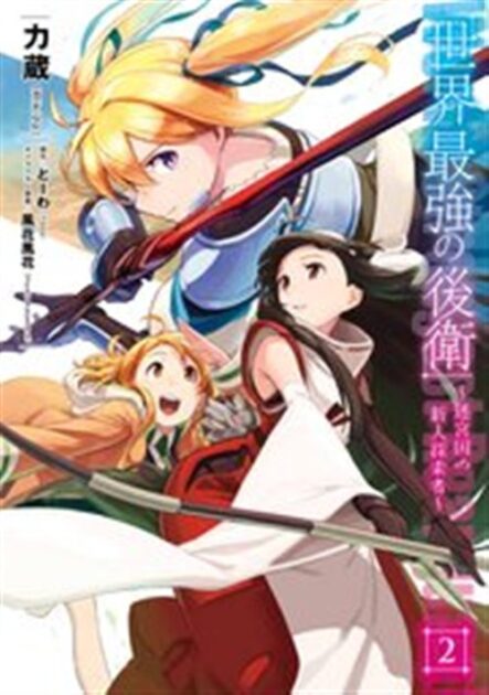 世界最強の後衛のネタバレ解説!漫画をお得に楽しむ方法を紹介 2巻