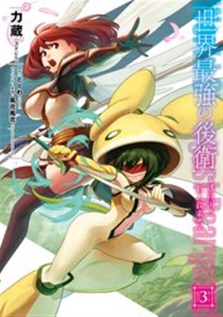 世界最強の後衛のネタバレ解説!漫画をお得に楽しむ方法を紹介 3巻