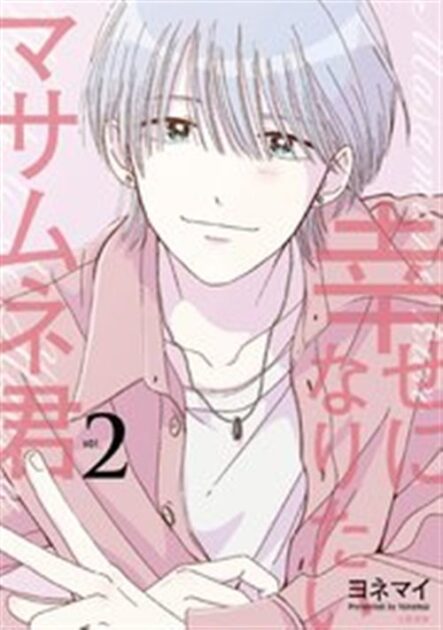 幸せになりたいマサムネ君のネタバレ最新情報まとめ 2巻