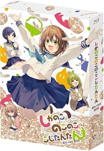 しかのこのこのここしたんたん アニメ