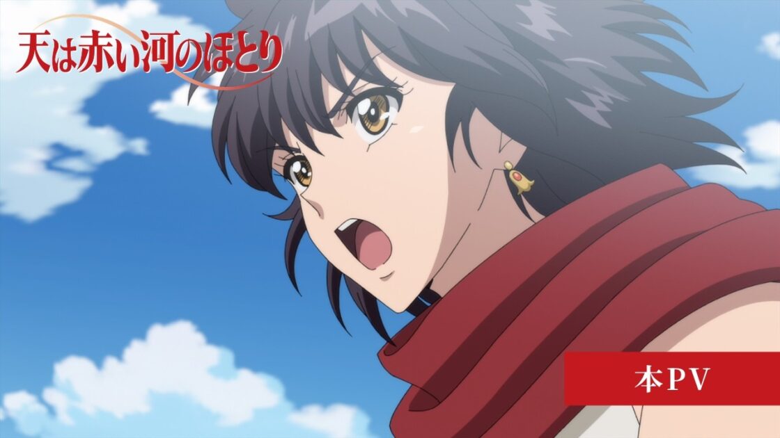 天は赤い河のほとり アニメ公式メインビジュアル