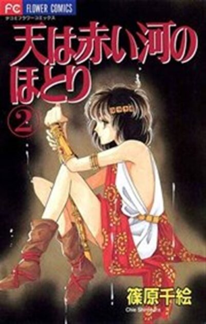 天は赤い河のほとりのネタバレ結末!漫画をお得に読む方法 2巻