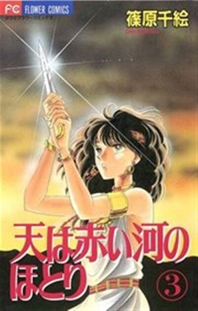 天は赤い河のほとりのネタバレ結末!漫画をお得に読む方法 3巻
