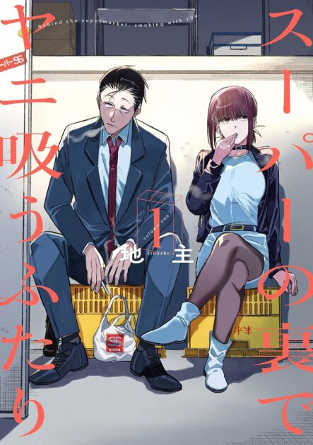 スーパーの裏でヤニ吸うふたり 1巻