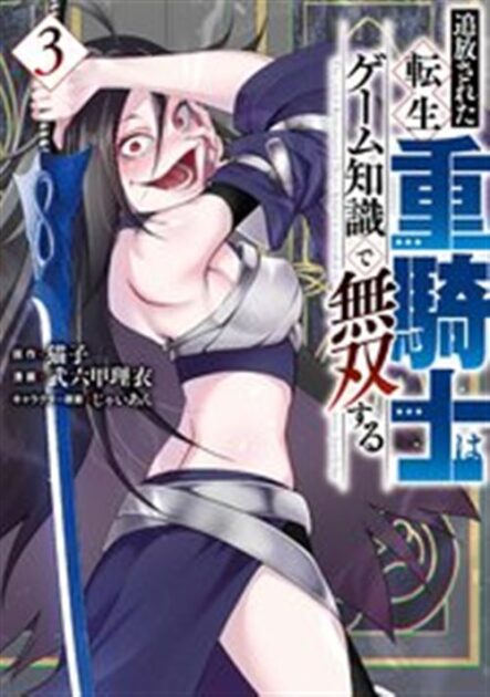 追放された転生重騎士はゲーム知識で無双する 3巻