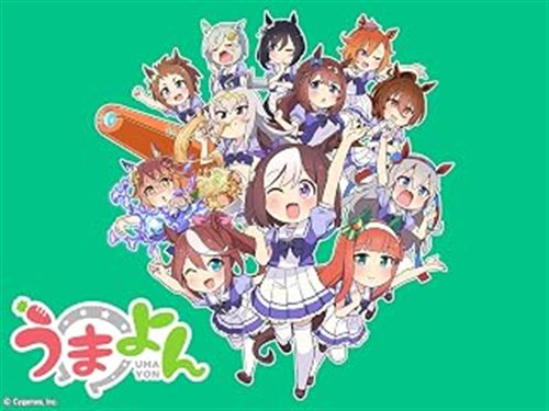 うまよん 2巻