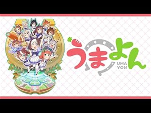 うまよん 3巻