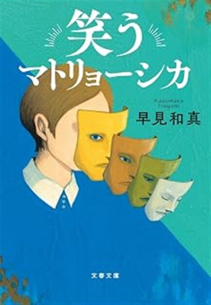 笑うマトリョーシカ ドラマ