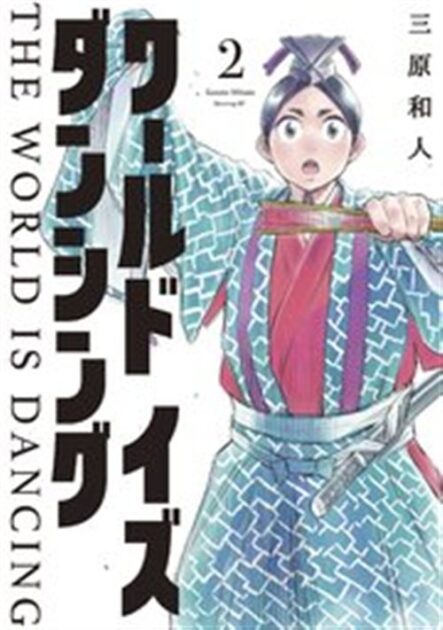 ワールドイズダンシング 2巻
