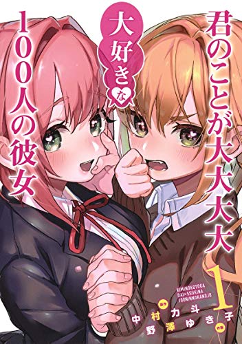 君のことが大大大大大好きな100人の彼女 1巻の書影(中村力斗・野澤ゆき子/ヤングジャンプコミックス)