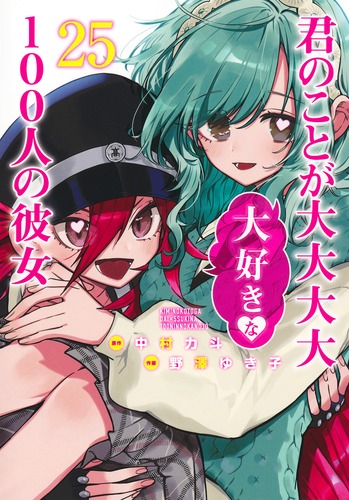 君のことが大大大大大好きな100人の彼女 25巻の書影(中村力斗・野澤ゆき子/ヤングジャンプコミックス)