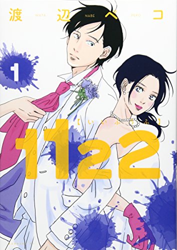 1122 いいふうふ 第1巻 書影
