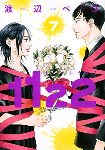 1122 いいふうふ 第7巻(最終巻)書影