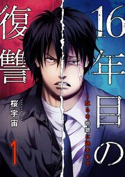 『16年目の復讐』第1巻の書影