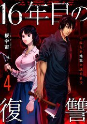 『16年目の復讐』最新刊の書影