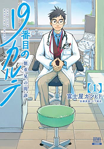19番目のカルテ1巻書影