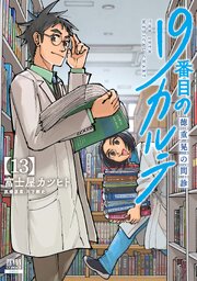 19番目のカルテ13巻書影