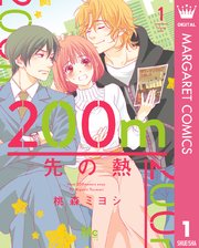200m先の熱1巻の書影