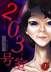 漫画『203号室』のカバー画像