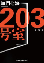 小説『203号室』新装版のカバー画像