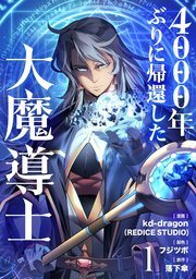 『4000年ぶりに帰還した大魔導士』第1巻の書影