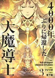 『4000年ぶりに帰還した大魔導士』第3巻の書影