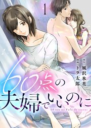 60点の夫婦でいいのに1巻の書影