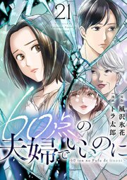 60点の夫婦でいいのに21巻の書影
