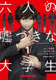 六人の嘘つきな大学生 プラス1 1巻の書影