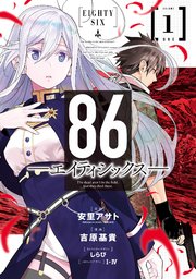 86―エイティシックス― コミカライズ第1巻 書影