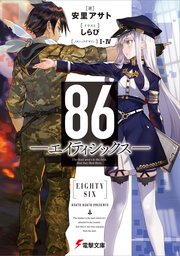 86―エイティシックス― 小説第1巻 書影