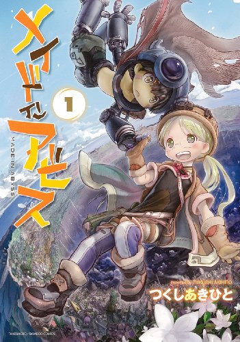 メイドインアビス 1巻 書影