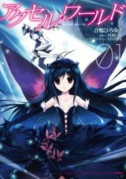 アクセル・ワールド漫画版1巻の書影