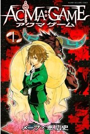 ACMA:GAME1巻の書影