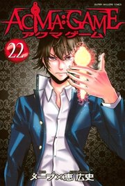 ACMA:GAME最終22巻の書影